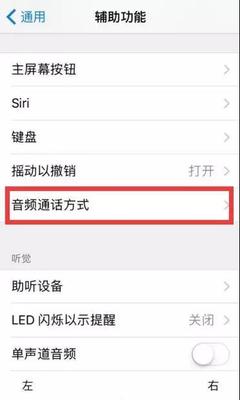 首先到設置-通用-輔助功能中,點擊音頻通話方式